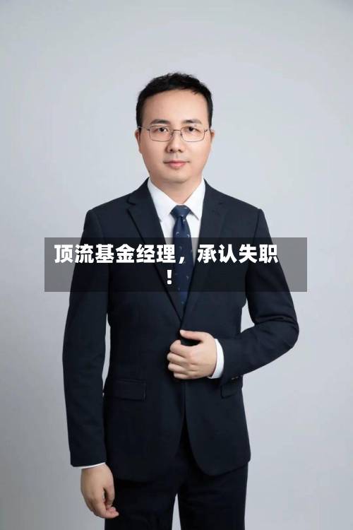 顶流基金经理，承认失职！-第2张图片