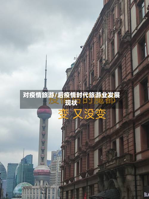 对疫情旅游/后疫情时代旅游业发展现状