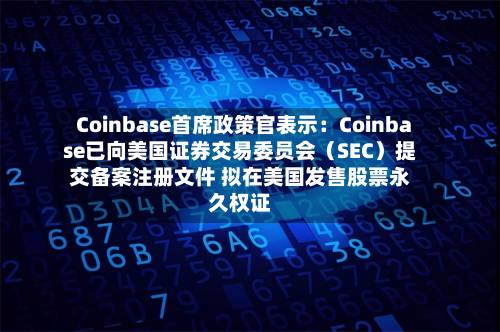 Coinbase首席政策官表示：Coinbase已向美国证券交易委员会（SEC）提交备案注册文件 拟在美国发售股票永久权证-第2张图片