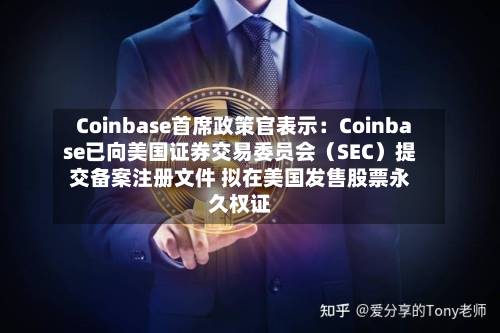 Coinbase首席政策官表示：Coinbase已向美国证券交易委员会（SEC）提交备案注册文件 拟在美国发售股票永久权证-第3张图片