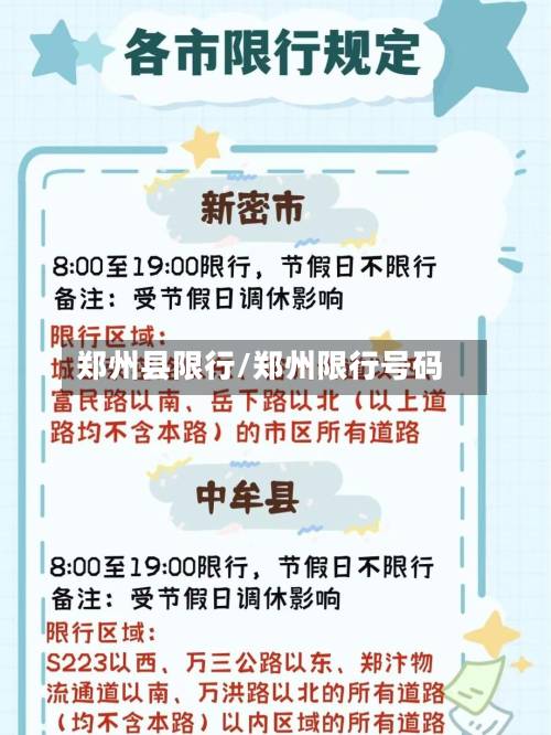 郑州县限行/郑州限行号码-第3张图片
