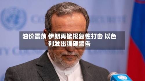 油价震荡 伊朗再掀报复性打击 以色列发出强硬警告-第3张图片
