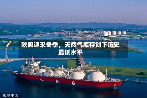 欧盟迎来冬季，天然气库存创下历史最低水平-第2张图片