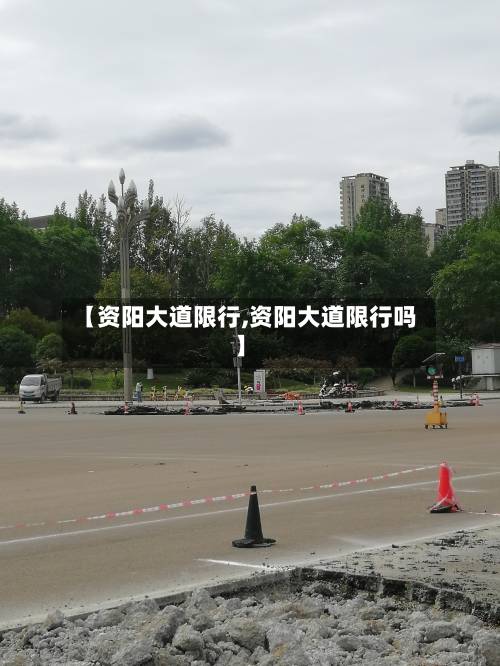 【资阳大道限行,资阳大道限行吗】