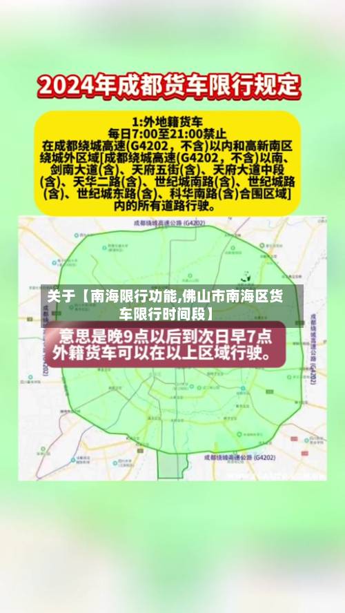 关于【南海限行功能,佛山市南海区货车限行时间段】-第2张图片