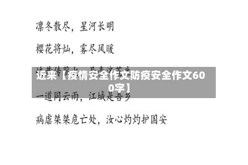 近来【疫情安全作文防疫安全作文600字】-第2张图片