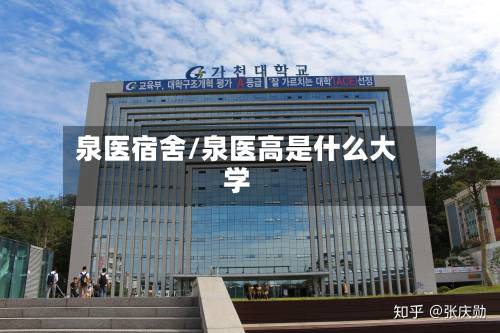泉医宿舍/泉医高是什么大学-第2张图片