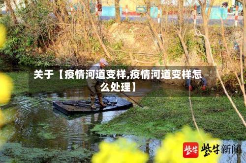 关于【疫情河道变样,疫情河道变样怎么处理】-第2张图片