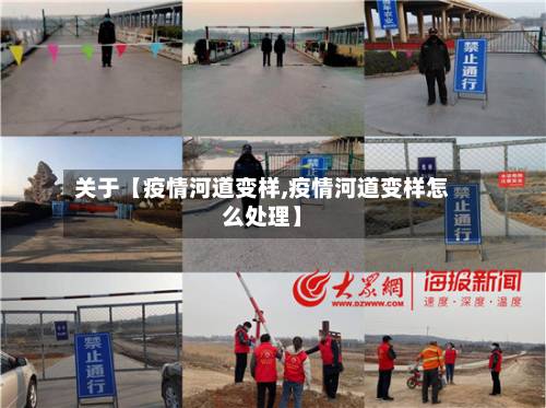 关于【疫情河道变样,疫情河道变样怎么处理】