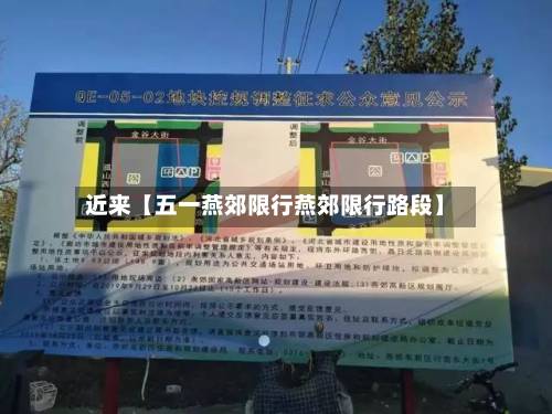 近来【五一燕郊限行燕郊限行路段】-第2张图片
