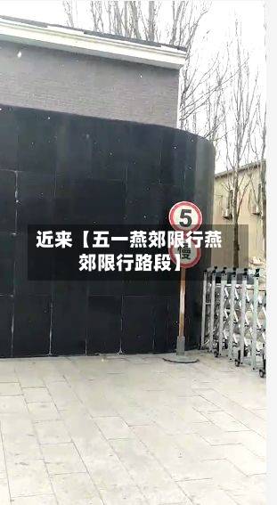 近来【五一燕郊限行燕郊限行路段】-第3张图片