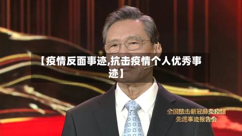 【疫情反面事迹,抗击疫情个人优秀事迹】