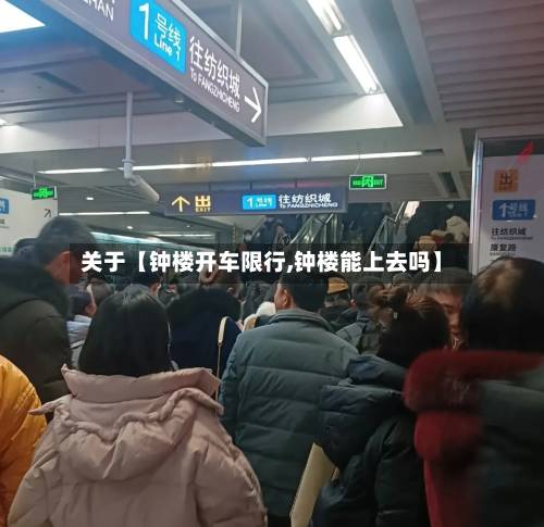 关于【钟楼开车限行,钟楼能上去吗】