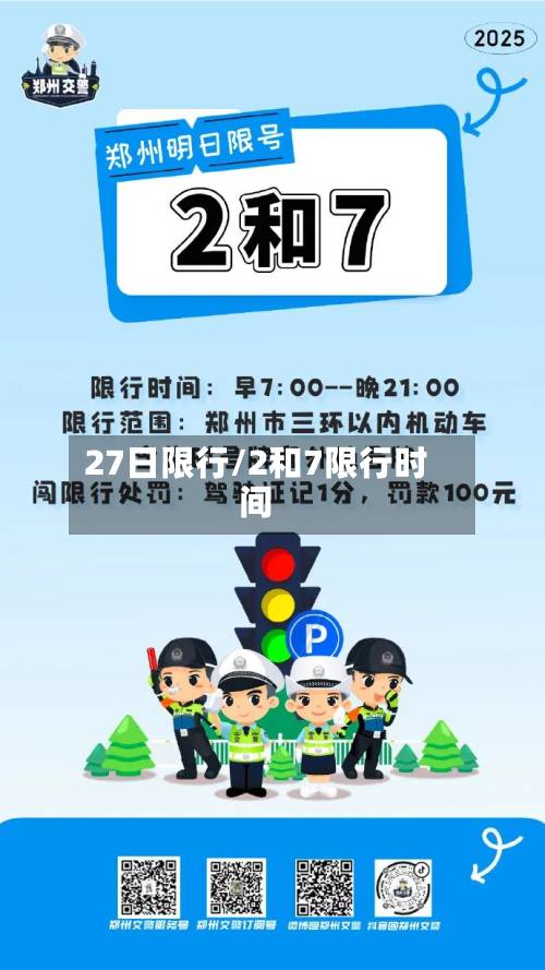 27日限行/2和7限行时间