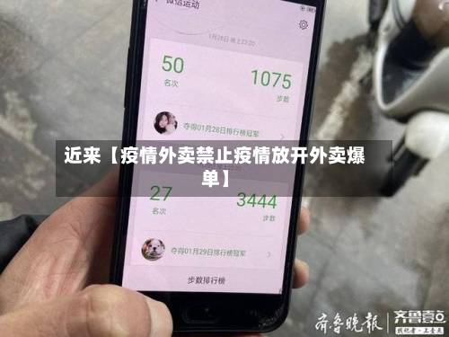 近来【疫情外卖禁止疫情放开外卖爆单】
