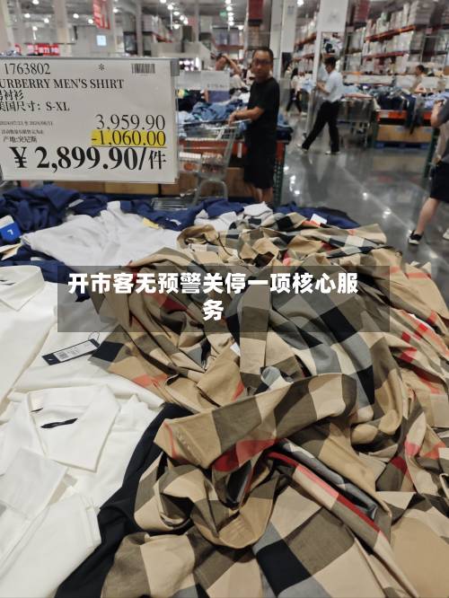 开市客无预警关停一项核心服务