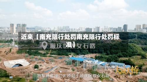 近来【南充限行处罚南充限行处罚标准】