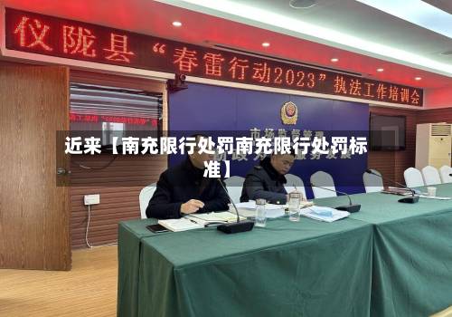 近来【南充限行处罚南充限行处罚标准】-第2张图片