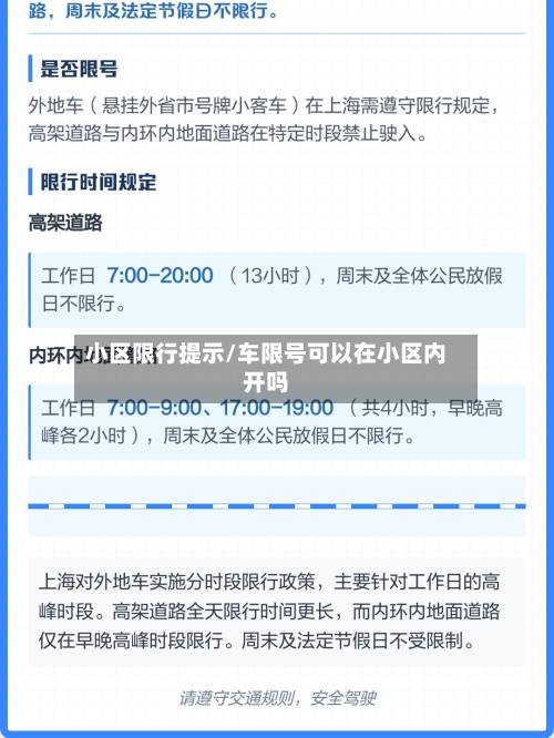 小区限行提示/车限号可以在小区内开吗-第2张图片