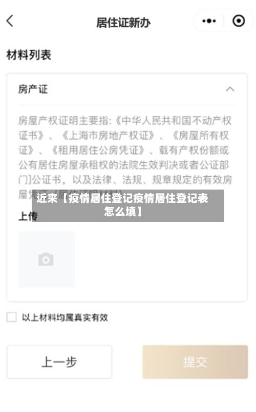 近来【疫情居住登记疫情居住登记表怎么填】