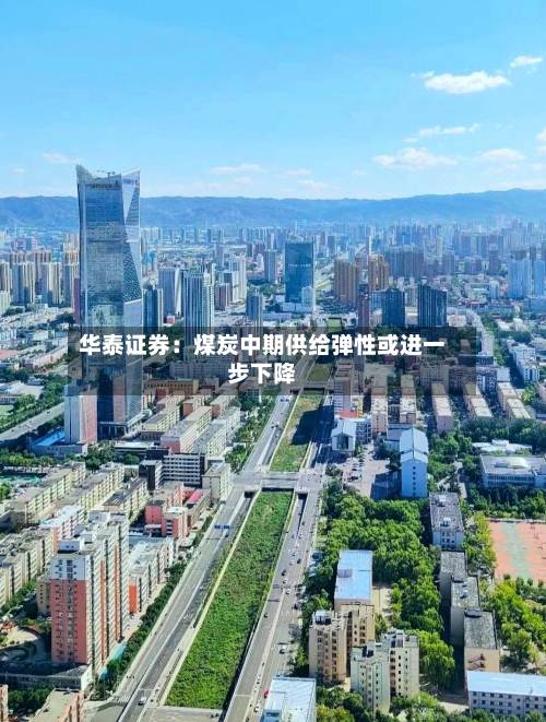 华泰证券：煤炭中期供给弹性或进一步下降-第2张图片
