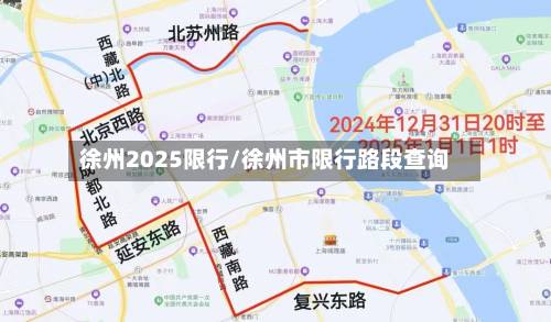 徐州2025限行/徐州市限行路段查询-第2张图片