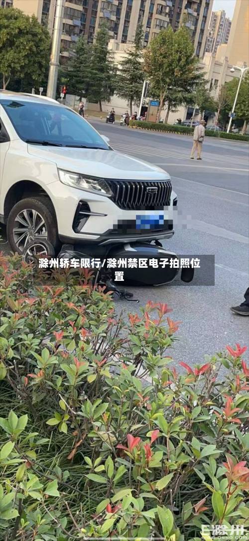 滁州轿车限行/滁州禁区电子拍照位置-第2张图片