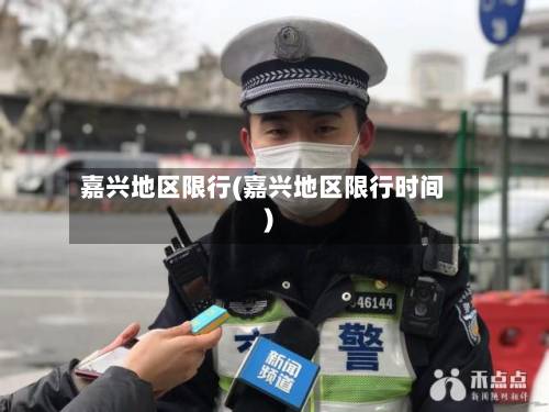 嘉兴地区限行(嘉兴地区限行时间)