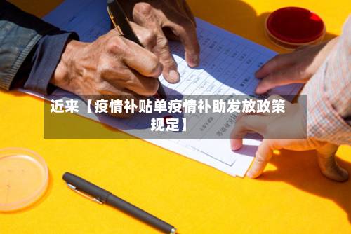 近来【疫情补贴单疫情补助发放政策规定】