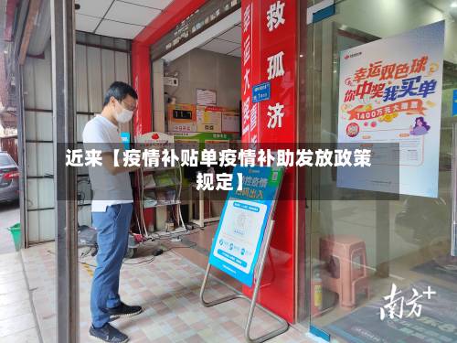 近来【疫情补贴单疫情补助发放政策规定】-第2张图片