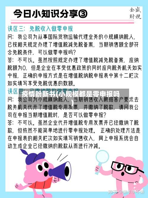 疫情盼新书(小规模都是零申报吗)-第2张图片