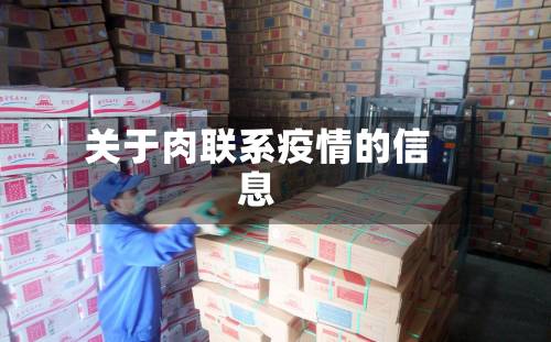 关于肉联系疫情的信息