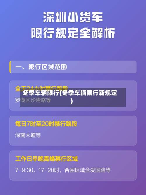 冬季车辆限行(冬季车辆限行新规定)