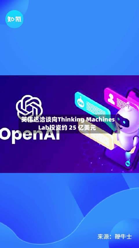 英伟达洽谈向Thinking Machines Lab投资约 25 亿美元-第2张图片