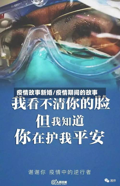 疫情故事新婚/疫情期间的故事