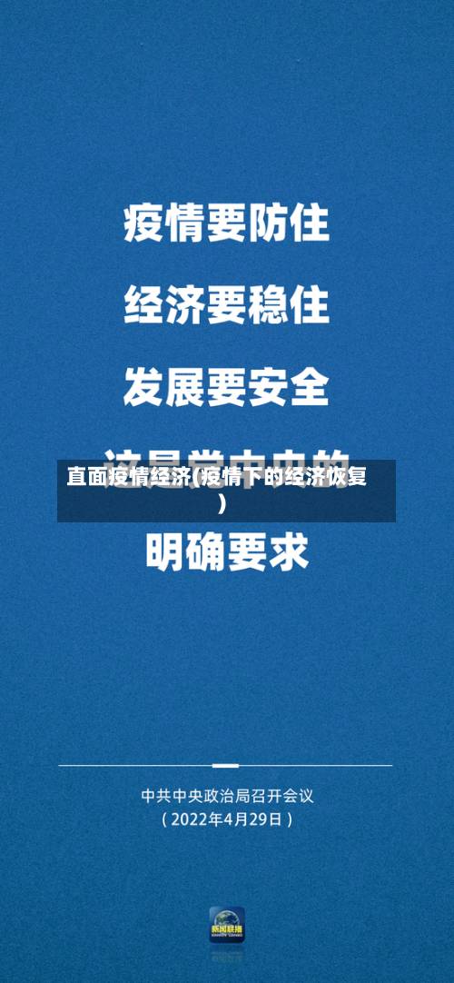 直面疫情经济(疫情下的经济恢复)