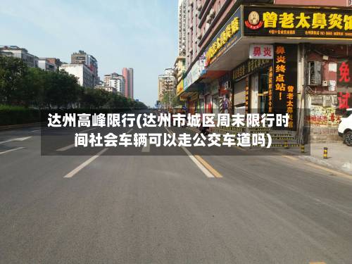 达州高峰限行(达州市城区周末限行时间社会车辆可以走公交车道吗)