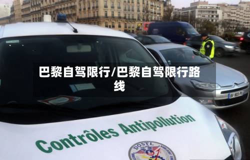 巴黎自驾限行/巴黎自驾限行路线