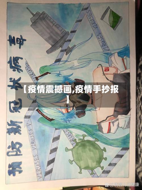 【疫情震撼画,疫情手抄报】