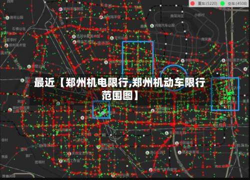 最近【郑州机电限行,郑州机动车限行范围图】-第3张图片