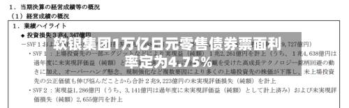 软银集团1万亿日元零售债券票面利率定为4.75%