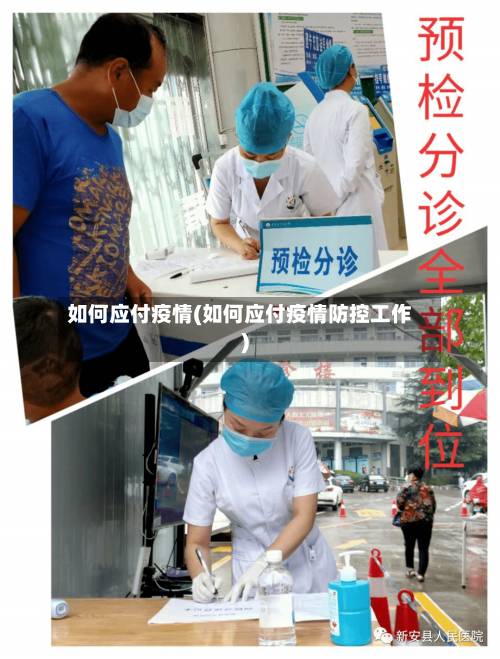 如何应付疫情(如何应付疫情防控工作)-第2张图片