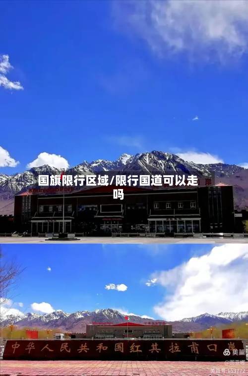 国旗限行区域/限行国道可以走吗