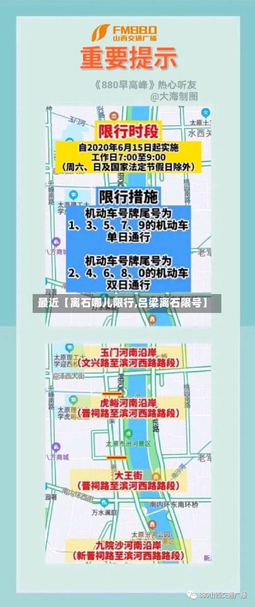 最近【离石哪儿限行,吕梁离石限号】
