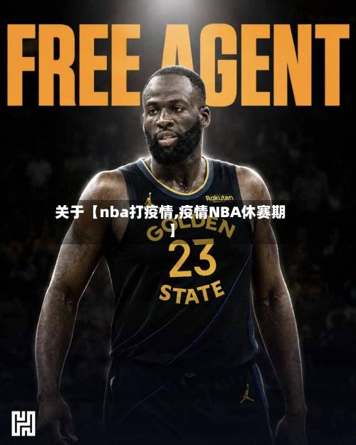 关于【nba打疫情,疫情NBA休赛期】