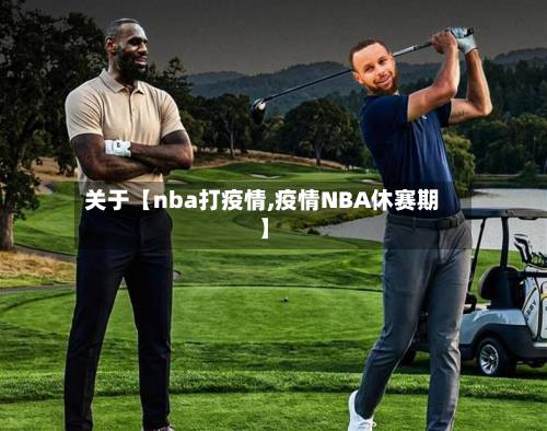 关于【nba打疫情,疫情NBA休赛期】-第3张图片