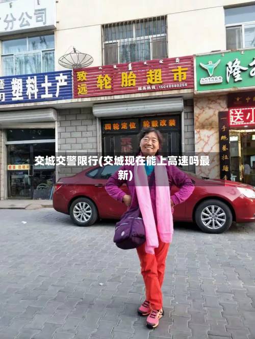 交城交警限行(交城现在能上高速吗最新)
