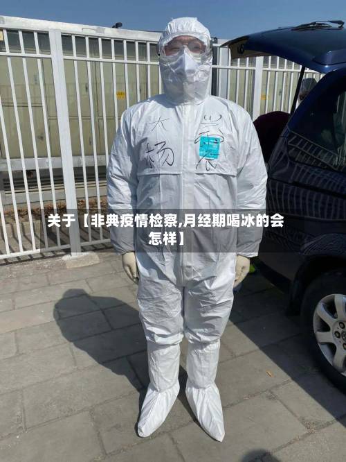 关于【非典疫情检察,月经期喝冰的会怎样】