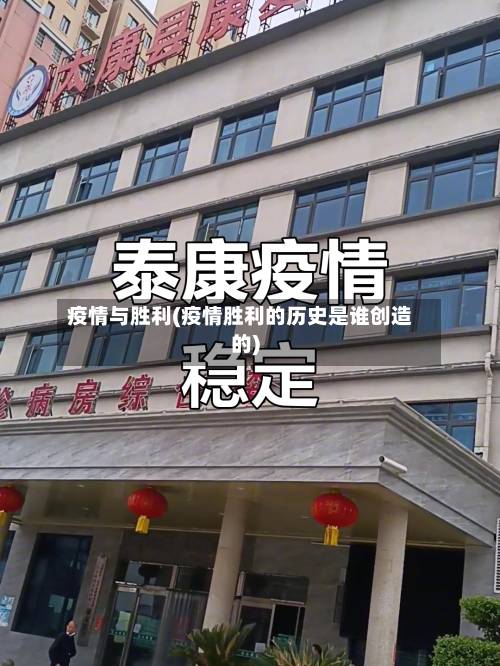 疫情与胜利(疫情胜利的历史是谁创造的)-第2张图片