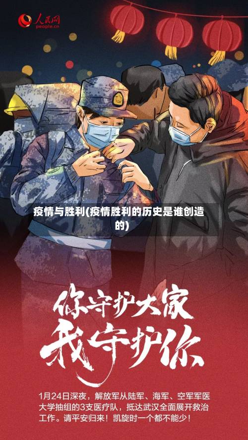 疫情与胜利(疫情胜利的历史是谁创造的)
